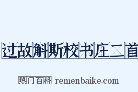 过故斛斯校书庄二首是什么意思的图片